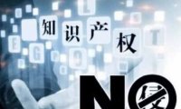 《禁止滥用知识产权排除、限制竞争行为规定》自2023年8月1日起施行