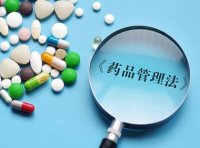 《药品经营和使用质量监督管理办法》自2024年1月1日起施行