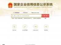 企业信用查询、公示、公告网址2