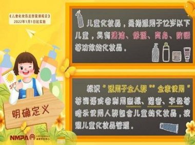 《儿童化妆品监督管理规定》国药监2021年第123号公告