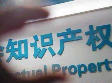 国家知识产权局关于“故意侵犯知识产权”认定标准有关事宜的批复