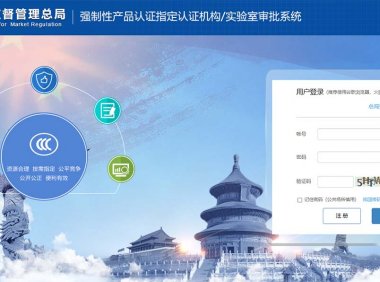 CCC认证申请、受理及审批系统官方网址