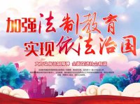 全国教育系统开展法治宣传教育的第八个五年规划（2021-2025年）