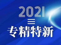 关于征集北京市2021年第二批专精特新“小巨人”企业的通知