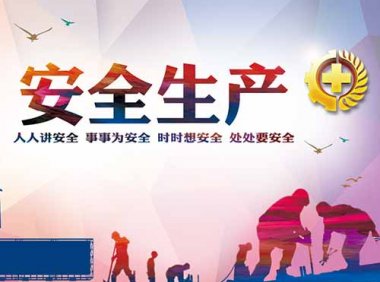 《中华人民共和国安全生产法》2021年修正版