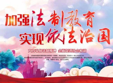 全国教育系统开展法治宣传教育的第八个五年规划（2021-2025年）