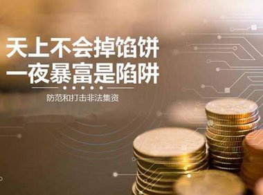 《防范和处置非法集资条例》国务院令第737号