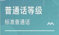 《普通话水平测试管理规定》2021年修正版