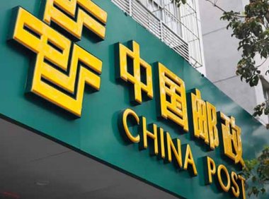 “十四五”邮政业发展规划