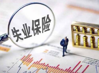 失业保险金申领发放办法（2019年修订版）