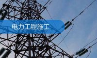 《电力业务资质许可流程规范》国能发资质规〔2022〕3号