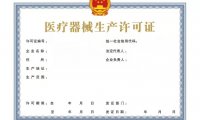 医疗器械生产许可申请表及许可证样式(2022年最新版)