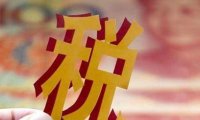 关于做好2022年享受税收优惠政策的集成电路企业或项目、软件企业清单制定工作有关要求的通知