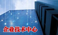 企业技术中心申请报告编写提纲、评价材料、相关附件及证明材料参考