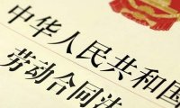 《中华人民共和国劳动合同法》2012年修订版
