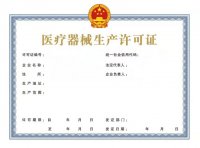 医疗器械生产许可申请表及许可证样式（2022年最新版）