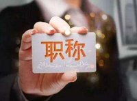 《人力资源管理专业人员职称评价办法(试行)/评价标准》自2024年1月1日起施行