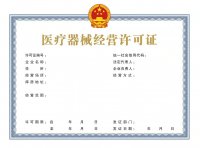 医疗器械经营许可申请表及许可证样式（2022年最新版）