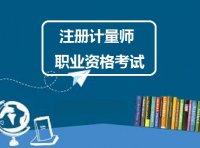 注册计量师职业资格考试实施办法（国市监计量〔2019〕197号）