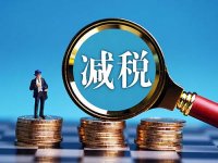 关于进一步实施小微企业所得税优惠政策的公告(财政部 税务总局公告2022年 第13号)