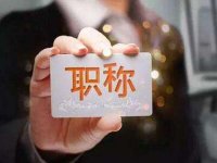 《北京市深化经济专业人员职称制度改革实施办法》京人社事业发〔2022〕3号