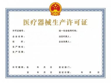 医疗器械生产许可申请表及许可证样式（2022年最新版）