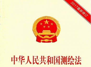 《中华人民共和国测绘法》2017年修订版