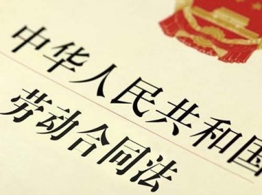 《中华人民共和国劳动合同法》2012年修订版