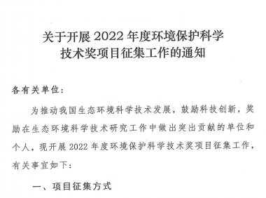 关于开展2022年度环境保护科学技术奖项目提名工作的通知（科财函〔2022〕36号）