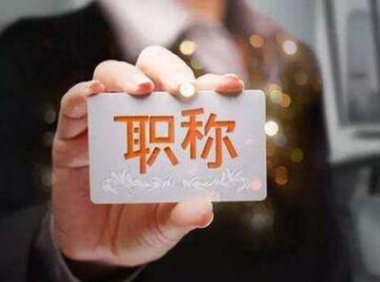 《北京市深化经济专业人员职称制度改革实施办法》京人社事业发〔2022〕3号