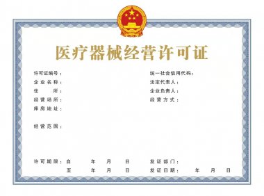 医疗器械经营许可申请表及许可证样式（2022年最新版）