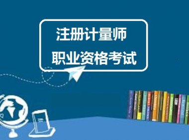 注册计量师职业资格考试实施办法（国市监计量〔2019〕197号）
