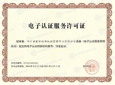 《电子认证服务管理办法》2015年修订版