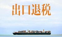 税务总局等十部门 关于进一步加大出口退税支持力度 促进外贸平稳发展