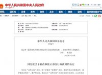 国务院关于修改和废止部分行政法规的决定（国令第752号）