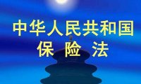 《中华人民共和国保险法》2015年修正版
