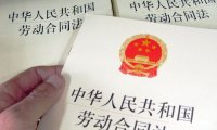 《中华人民共和国劳动合同法》主席令 第 73 号