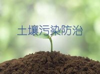 《土壤污染防治行动计划》国发〔2016〕31号