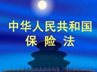 《中华人民共和国保险法》2015年修正版