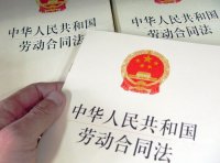 《中华人民共和国劳动合同法》主席令 第 73 号