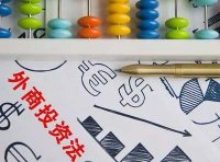 《中华人民共和国外商投资法》自2020年1月1日起施行