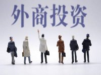 《中华人民共和国外商投资法实施条例》自2020年1月1日起施行