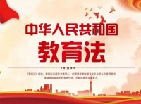 《中华人民共和国教育法》2021年修订版