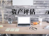 《中华人民共和国资产评估法》2016年12月1日起施行