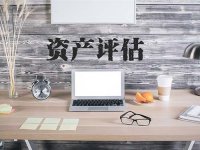 《中华人民共和国资产评估法》2016年12月1日起施行