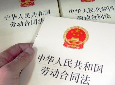 《中华人民共和国劳动合同法》主席令 第 73 号