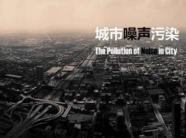 《中华人民共和国噪声污染防治法》2022年6月5日起施行