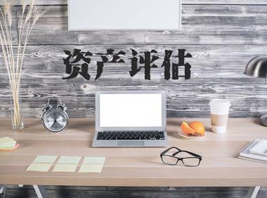 《中华人民共和国资产评估法》2016年12月1日起施行