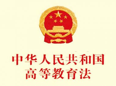 《中华人民共和国高等教育法》2018年修订版