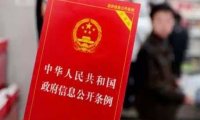 《中华人民共和国政府信息公开条例》国务院令 第711号